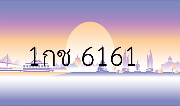 1กช 6161